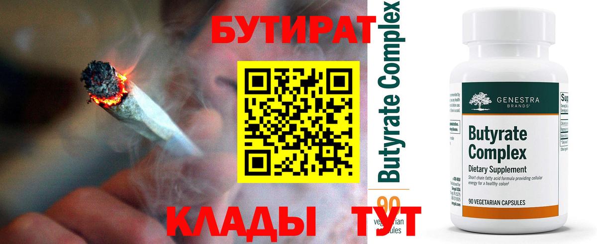 БУТИРАТ Butirat Югорск
